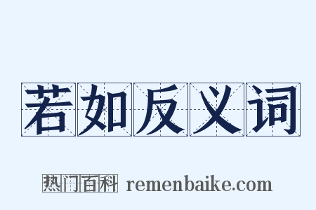 若如反义词是什么意思的图片